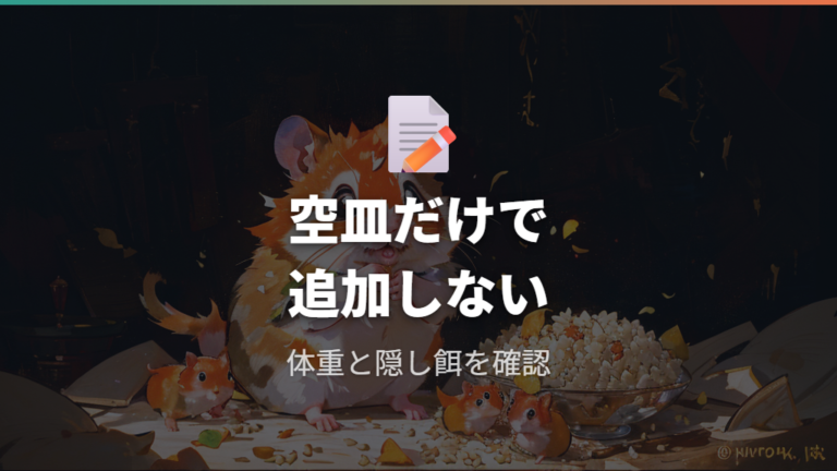 餌が足りない時のサインは本当に空腹か見極める