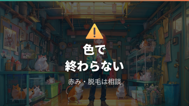 毛色が変わるときに病気を疑うサインは?