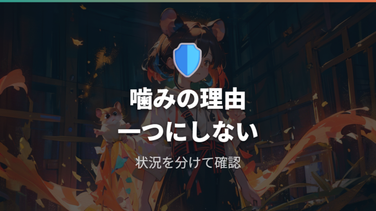 懐かない原因と噛む理由は嫌われた証拠だけではない