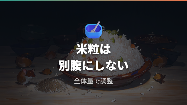 おやつとしての米粒の量は食事全体から差し引く