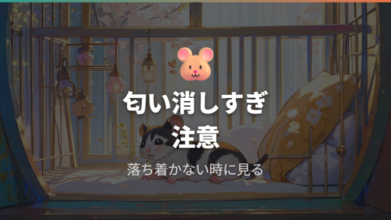 掃除しすぎによるストレスは匂いの消しすぎで起きやすい