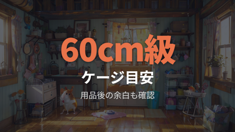 大きい子に合うケージサイズは60cm級を出発点に考える