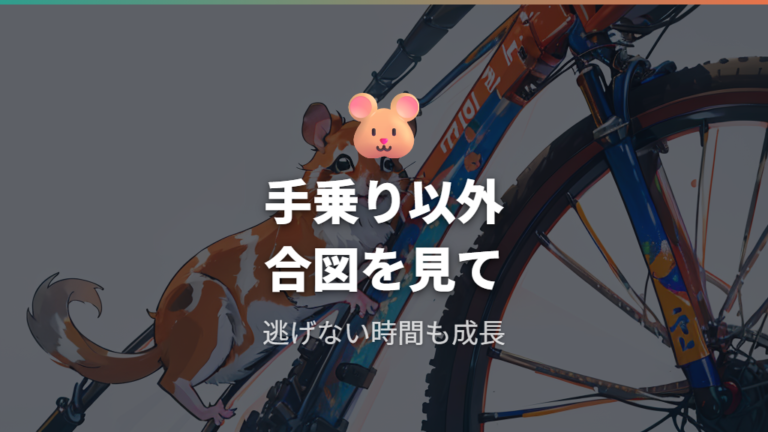 手乗りを期待しすぎない考え方で慣れのサインを見る