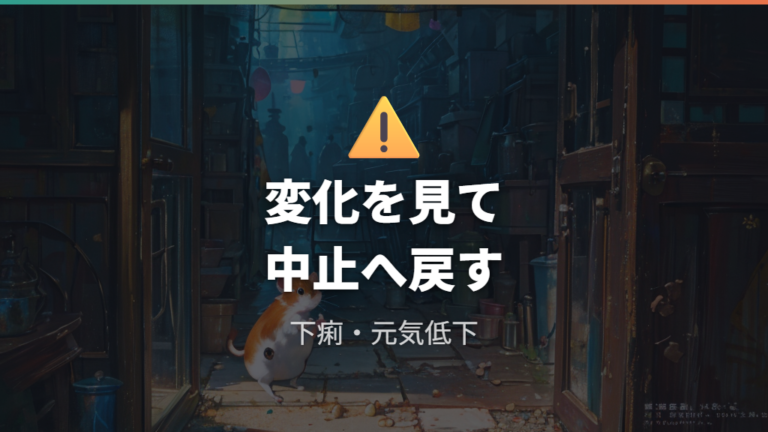 下痢や体調不良のサインを見たら中止する