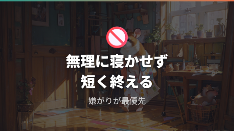 手の上で寝かせるときの注意点は無理に寝かせないこと
