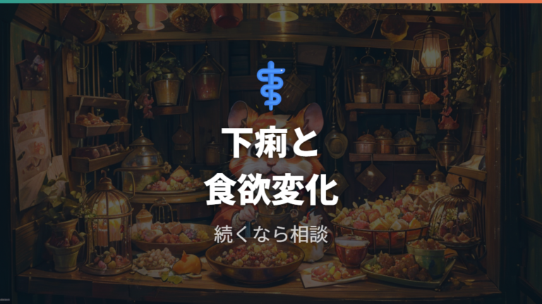 食後に注意したい症状は下痢と食欲の変化