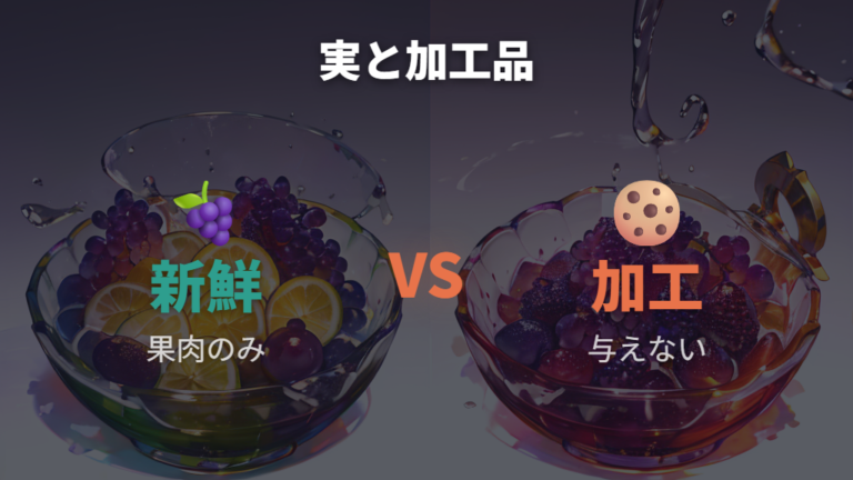 新鮮な実と加工品の違いを間違えない