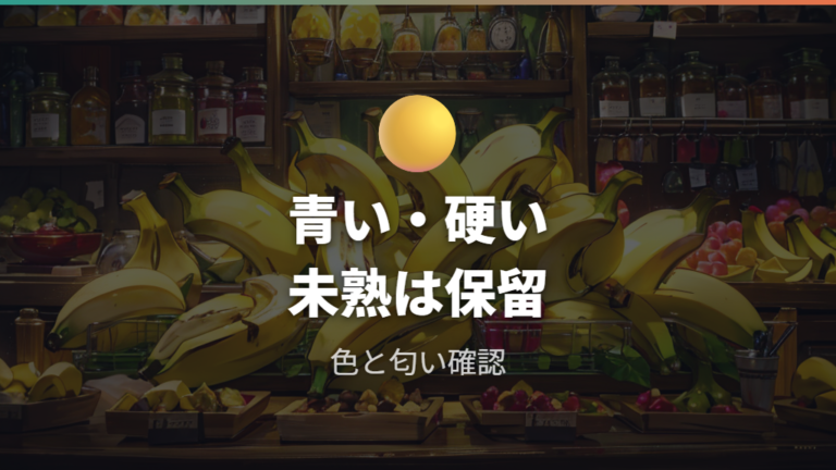 傷んだバナナや状態が不安な果肉は避ける