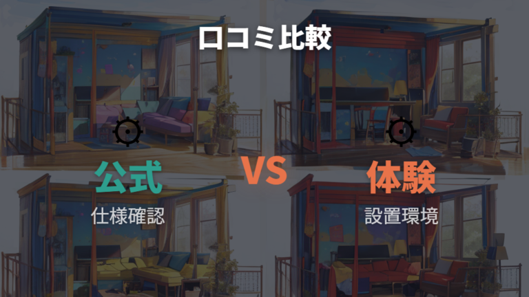静音タイプの口コミ比較は公式仕様と体験談を分けて読む