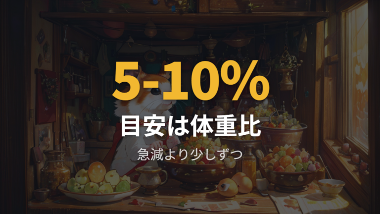 食事量を見直すポイントは現在量と食べ残しから見る