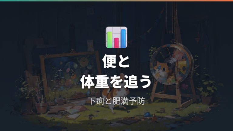 下痢や肥満につながるリスクは便と体重で早めに見る
