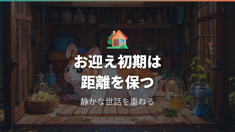 威嚇されたときの対処法をお迎え初期に合わせて変える