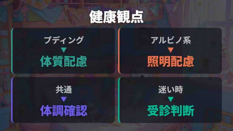 毛色と健康面の注意点は体質と環境を分ける
