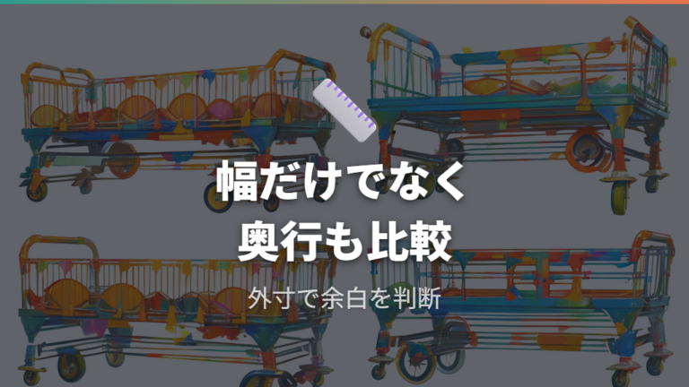 大きいケージの選び方と比較は商品サイズも確認する