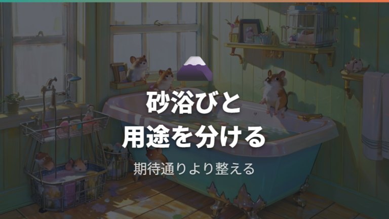 砂浴びとトイレを分けたいときの考え方