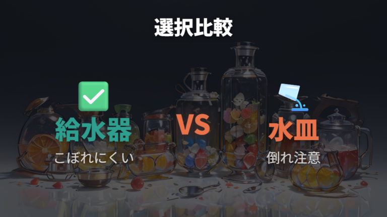 給水器と水皿のリスクを比較する