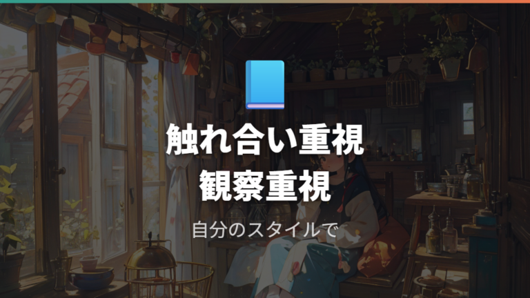 初心者に向く種類は触れ合い重視か観察重視かで考える