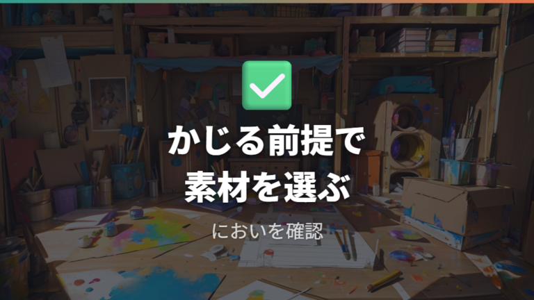 安全な素材と避けたい材料を先に分ける