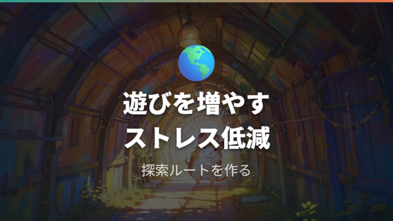 回し車なしでもストレスをためない遊び方