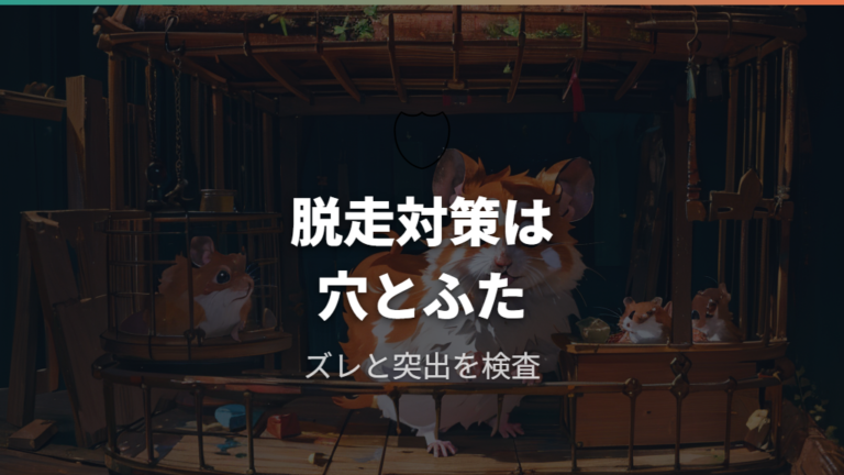 脱走やかじり対策のコツは穴とフタを疑うこと
