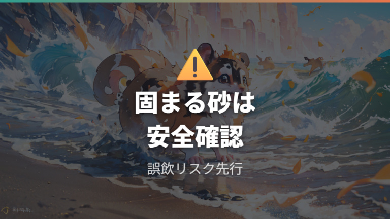 固まる砂を避ける理由は誤飲時のリスクにある