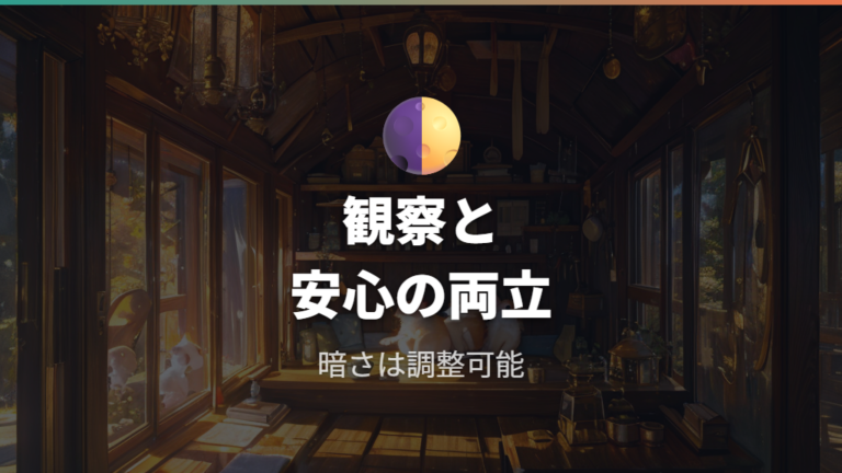 透明ケースで観察してもいい?落ち着ける暗さとのバランス