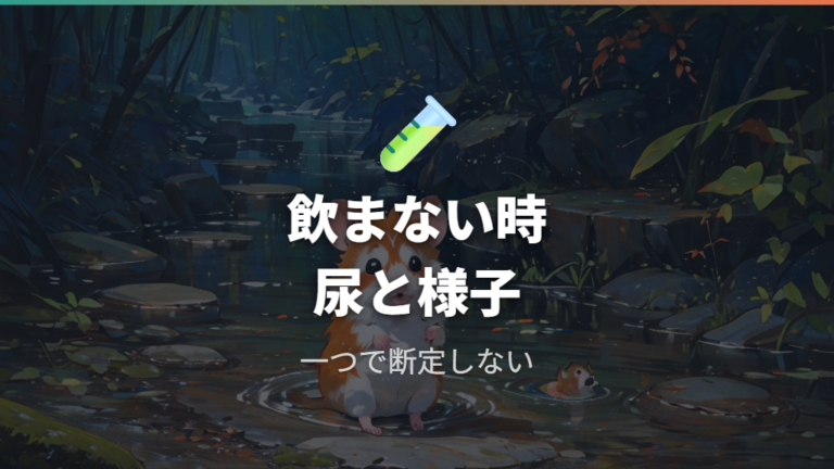 水を飲まない時の危険サインは尿量と様子で見る