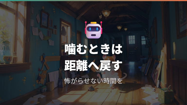 噛む・逃げる時の原因と対処は怖がらせないことが先