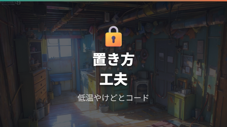 低温やけどとコード対策は置き方でリスクを減らす