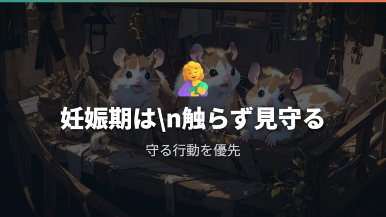 妊娠や子育て中に噛む場合は無理に触らず見守る