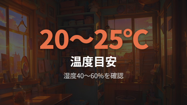 置き場所の温度と日当たりは20℃台と直射日光回避で見る