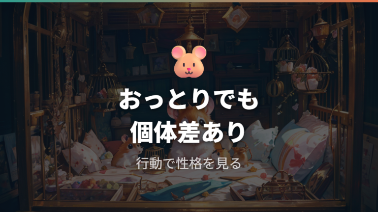 性格と飼いやすさはおっとり傾向と個体差で見る