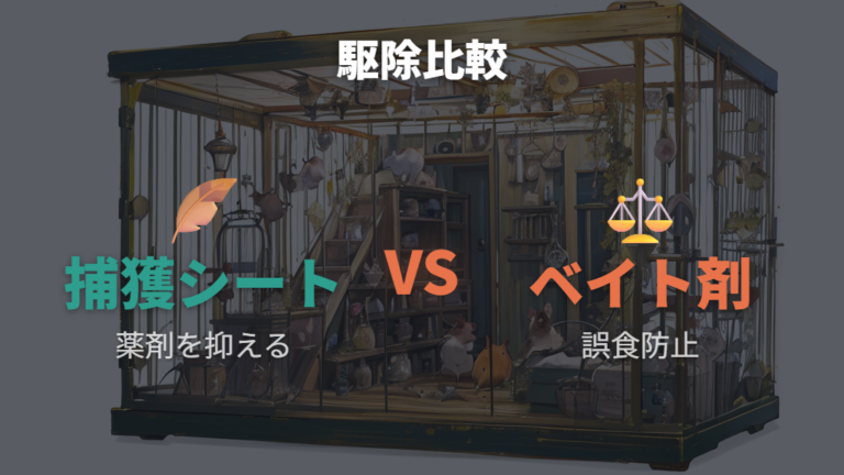 ペットがいる家での安全な駆除対策を比較する