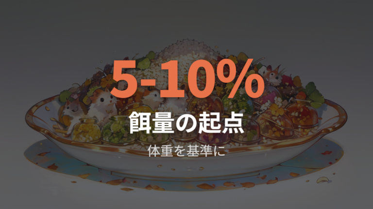 太らせない餌の量と管理は体重の5～10％を目安の起点にする