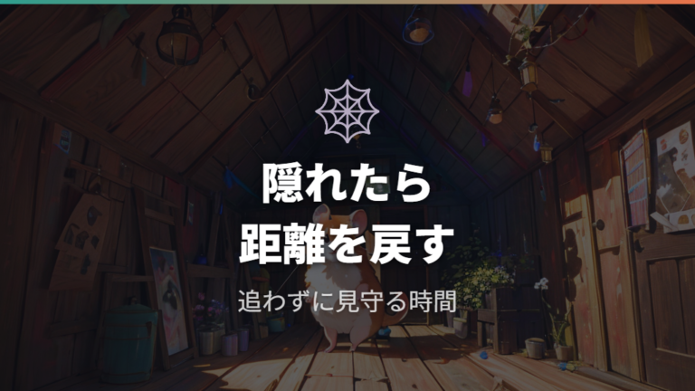 怖がって隠れるときの対処は一度距離を戻す