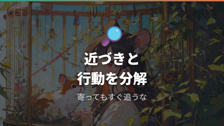 懐いているときの行動サインと勘違いしやすい反応は？