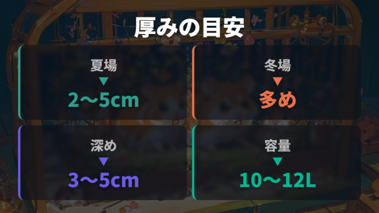 床材の量と厚みの目安を季節ごとに比較する