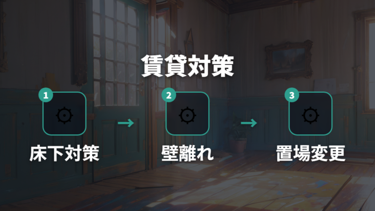賃貸でできる防音対策は床と壁への振動を減らす