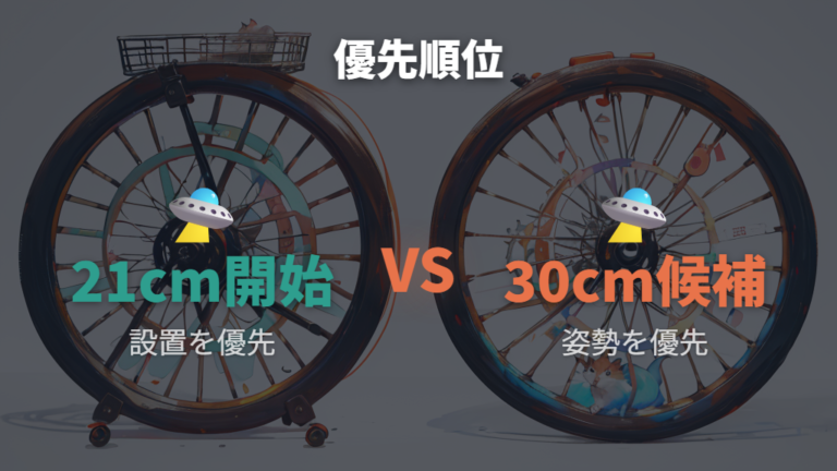 21cmと30cmの違いはどっちを優先すればいい?