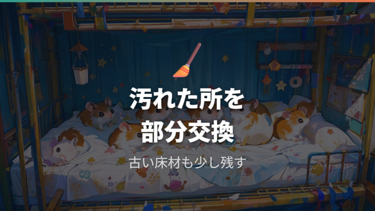 交換頻度と掃除のしやすさは部分交換から考える