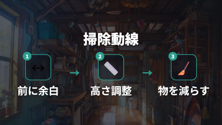 掃除しやすい配置のコツは手が届く動線を残すこと