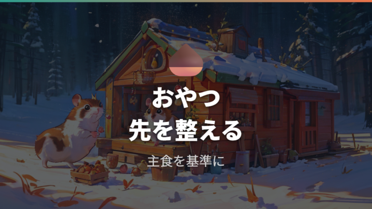 おやつとペレットの見直しで肥満対策を始める