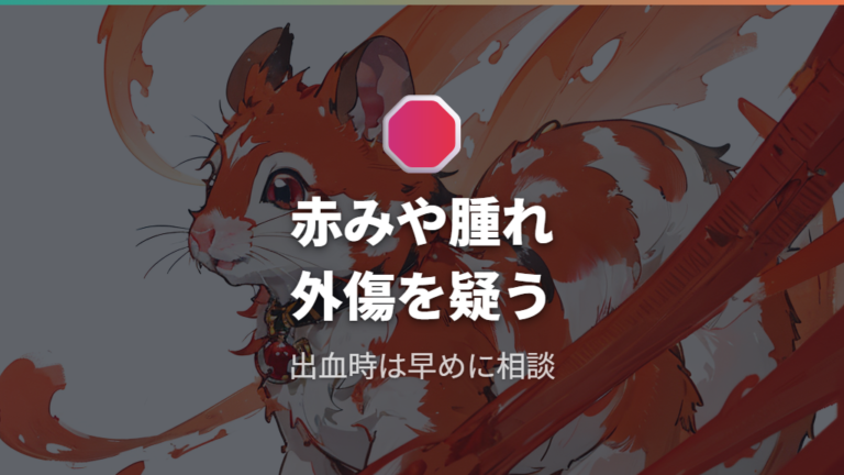 赤みや腫れがあるときの注意は外傷を疑う