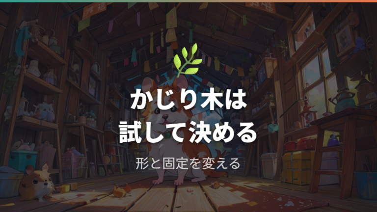 かじり木とおもちゃの選び方は好みと安全性を両方見る