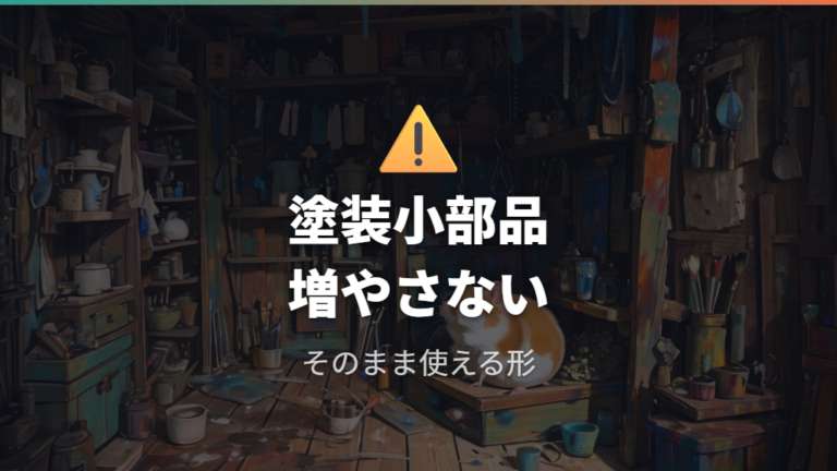 改造するときの注意点は塗装と小部品を避けること