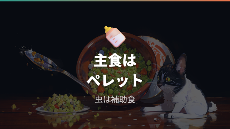 虫は餌として必要なのかをペレット中心で考える