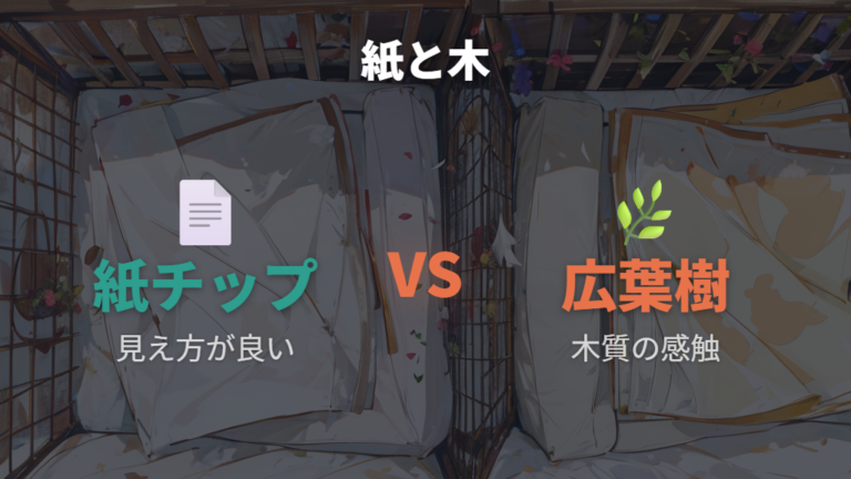 紙製チップと広葉樹チップはどっちが合う？