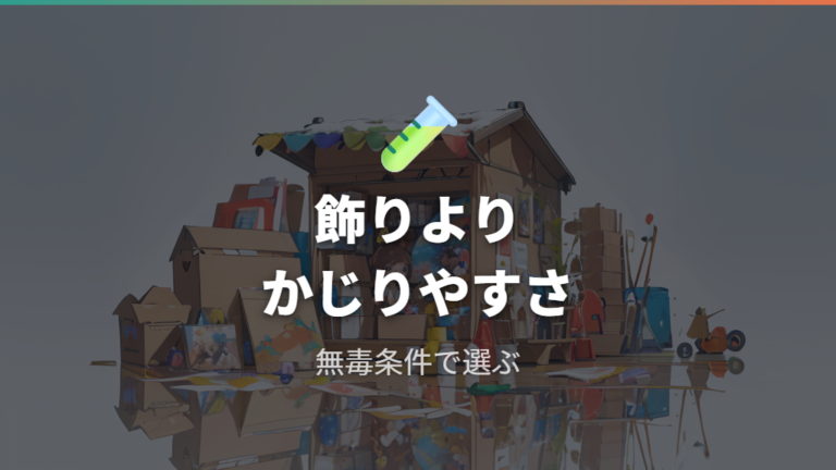 接着剤や塗料を使わずに済む形を先に考える