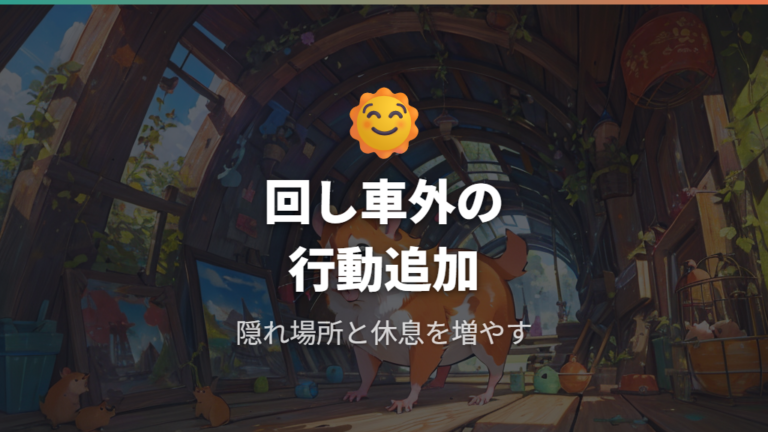 回し車ばかり使う原因を減らす遊びと休息の作り方