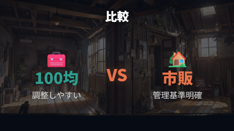 市販品と100均DIYの違いは管理のしやすさで比べる